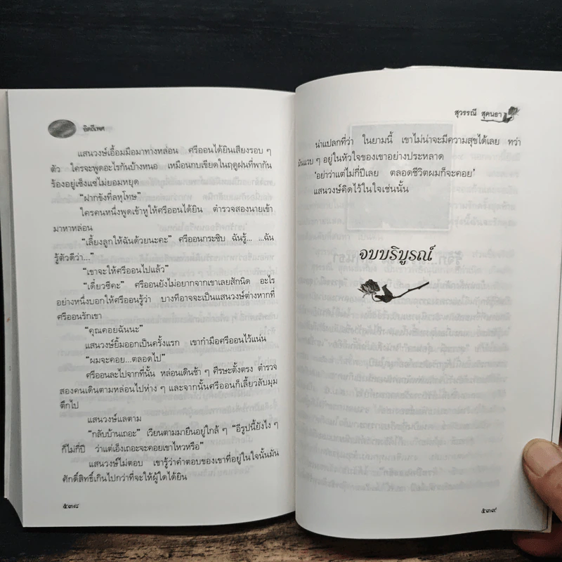 อิตถีเพศ - สุวรรณี สุคนธา รูปที่ 8