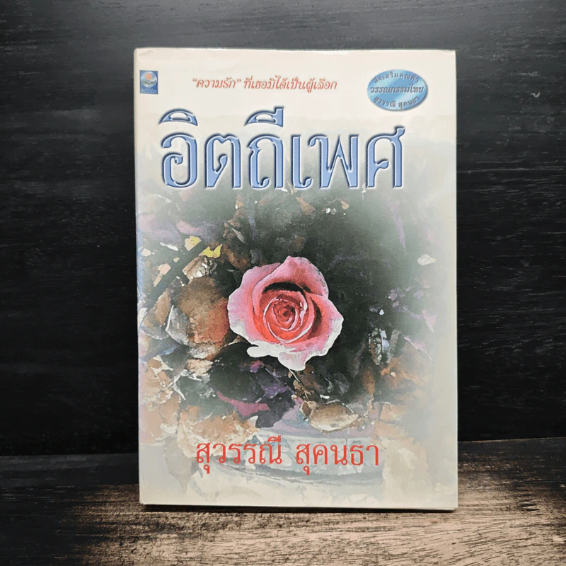 อิตถีเพศ - สุวรรณี สุคนธา รูปที่ 1