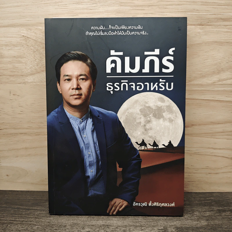คัมภีร์ธุรกิจอาหรับ - อัครวุฒิ ตั้งศิริกุศลวงศ์ รูปที่ 1