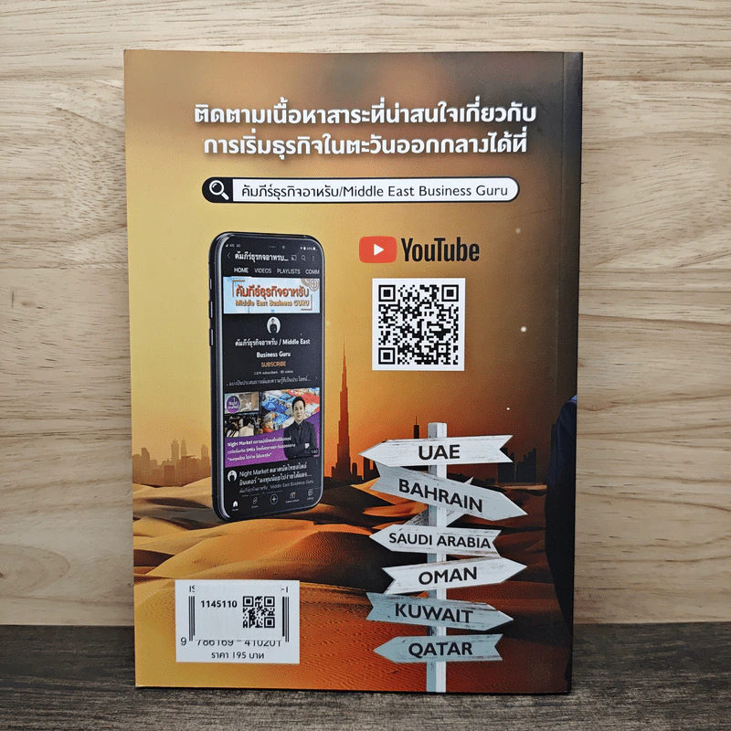 คัมภีร์ธุรกิจอาหรับ - อัครวุฒิ ตั้งศิริกุศลวงศ์ รูปที่ 5