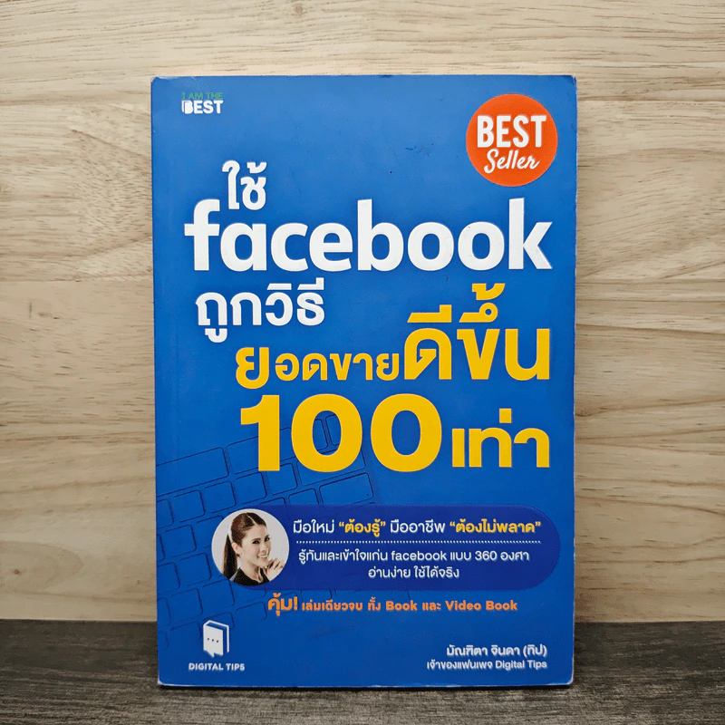 ใช้ Facebook ถูกวิธี ยอดขายดีขึ้น 100 เท่า - มัณฑิตา จินดา รูปที่ 1
