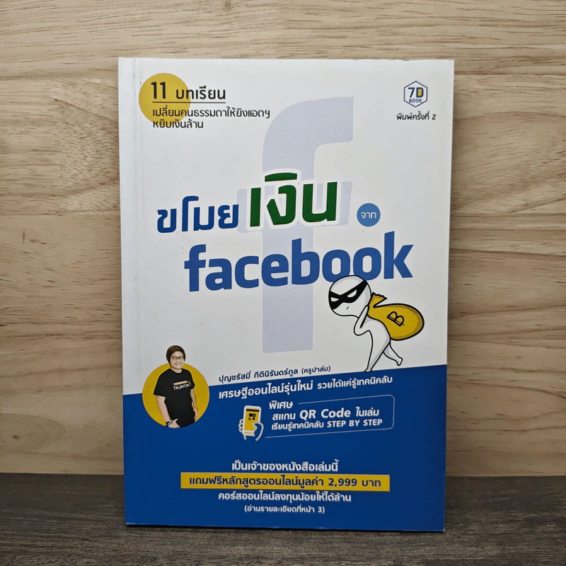 ขโมยเงินจาก Facebook - ปุญชรัสมิ์ กิตินิรันดร์กูล (ครูปาล์ม) รูปที่ 1