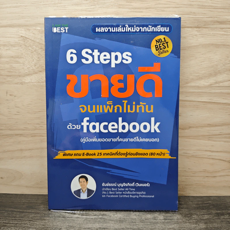 6 Steps ขายดีจนแพ็กไม่ทันด้วย Facebook - ธันย์ธรณ์ บุญจิรกิตติ์ (วินเนอร์) รูปที่ 1