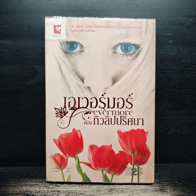 เอเวอร์มอร์ ตอน ทิวลิปปริศนา - Alyson Noel รูปที่ 1