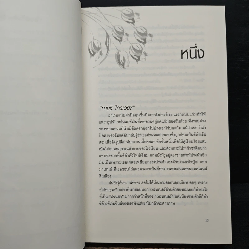 เอเวอร์มอร์ ตอน ทิวลิปปริศนา - Alyson Noel รูปที่ 7