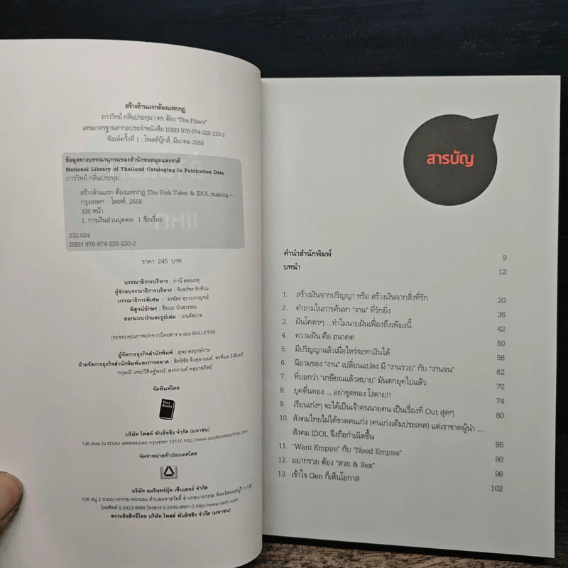 สร้างล้านแรกต้องแหกกฎ The Risk Taker & Idol Making - ภาววิทย์ กลิ่นประทุม, ดร.ต้อง รูปที่ 7