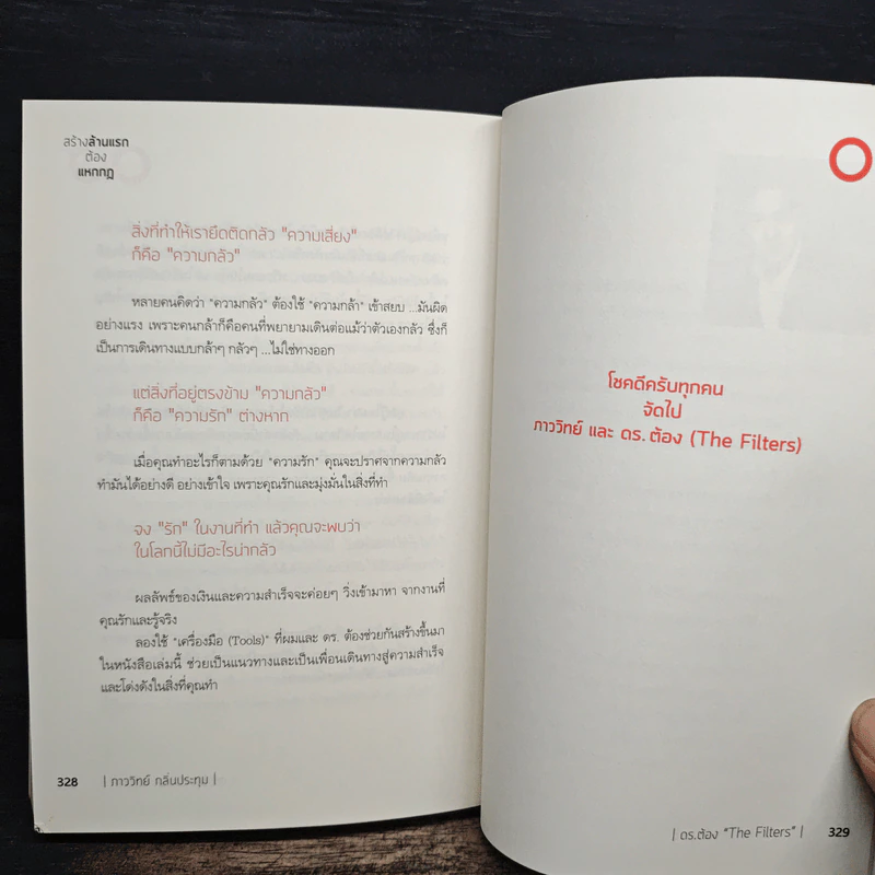 สร้างล้านแรกต้องแหกกฎ The Risk Taker & Idol Making - ภาววิทย์ กลิ่นประทุม, ดร.ต้อง รูปที่ 10