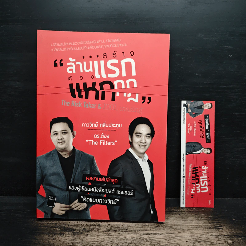 สร้างล้านแรกต้องแหกกฎ The Risk Taker & Idol Making - ภาววิทย์ กลิ่นประทุม, ดร.ต้อง รูปที่ 6