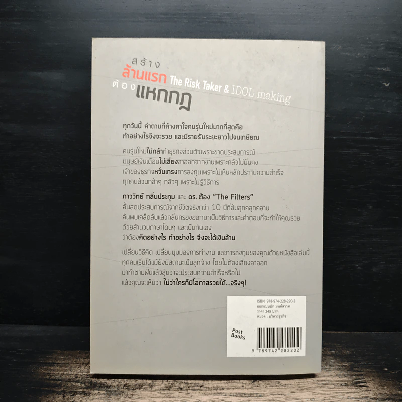 สร้างล้านแรกต้องแหกกฎ The Risk Taker & Idol Making - ภาววิทย์ กลิ่นประทุม, ดร.ต้อง รูปที่ 2