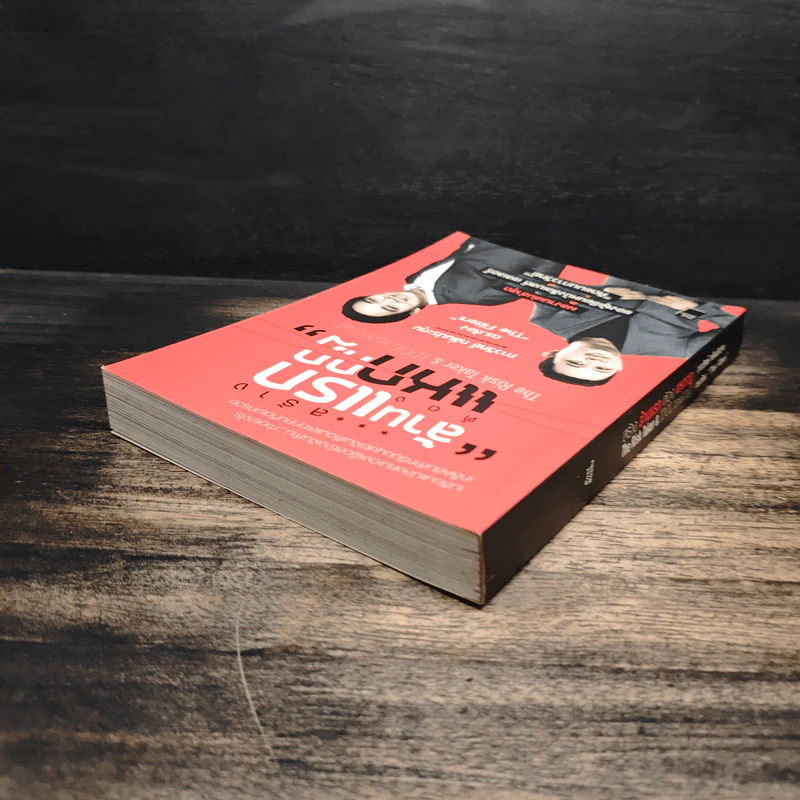 สร้างล้านแรกต้องแหกกฎ The Risk Taker & Idol Making - ภาววิทย์ กลิ่นประทุม, ดร.ต้อง รูปที่ 5