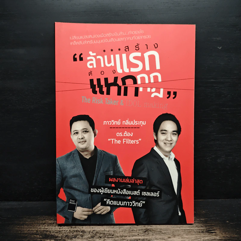 สร้างล้านแรกต้องแหกกฎ The Risk Taker & Idol Making - ภาววิทย์ กลิ่นประทุม, ดร.ต้อง รูปที่ 1