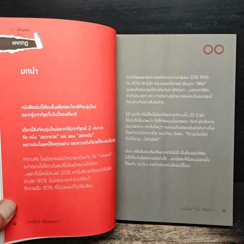สร้างล้านแรกต้องแหกกฎ The Risk Taker & Idol Making - ภาววิทย์ กลิ่นประทุม, ดร.ต้อง รูปที่ 9