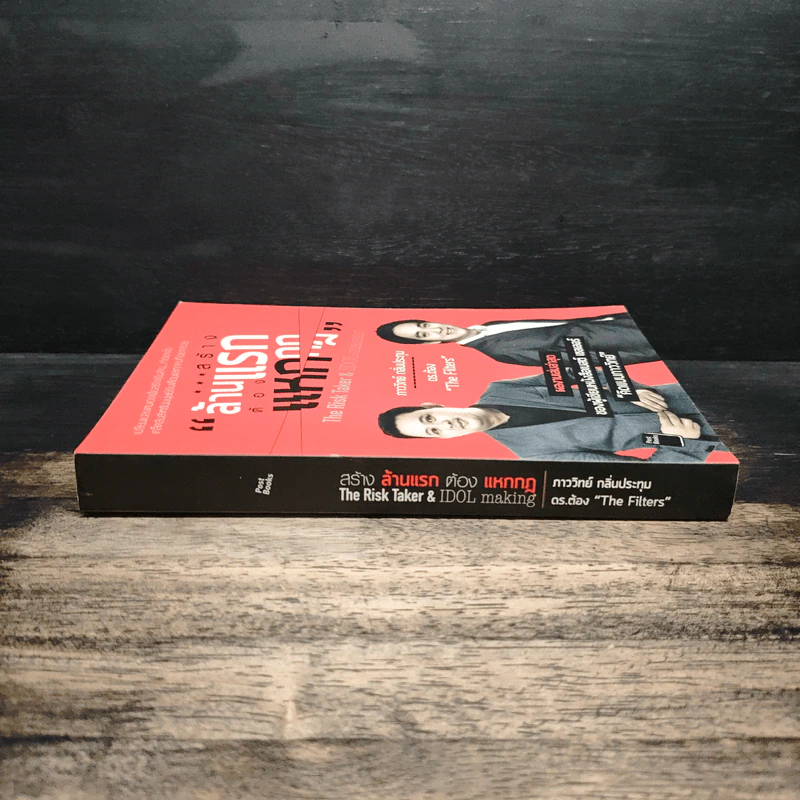 สร้างล้านแรกต้องแหกกฎ The Risk Taker & Idol Making - ภาววิทย์ กลิ่นประทุม, ดร.ต้อง รูปที่ 3