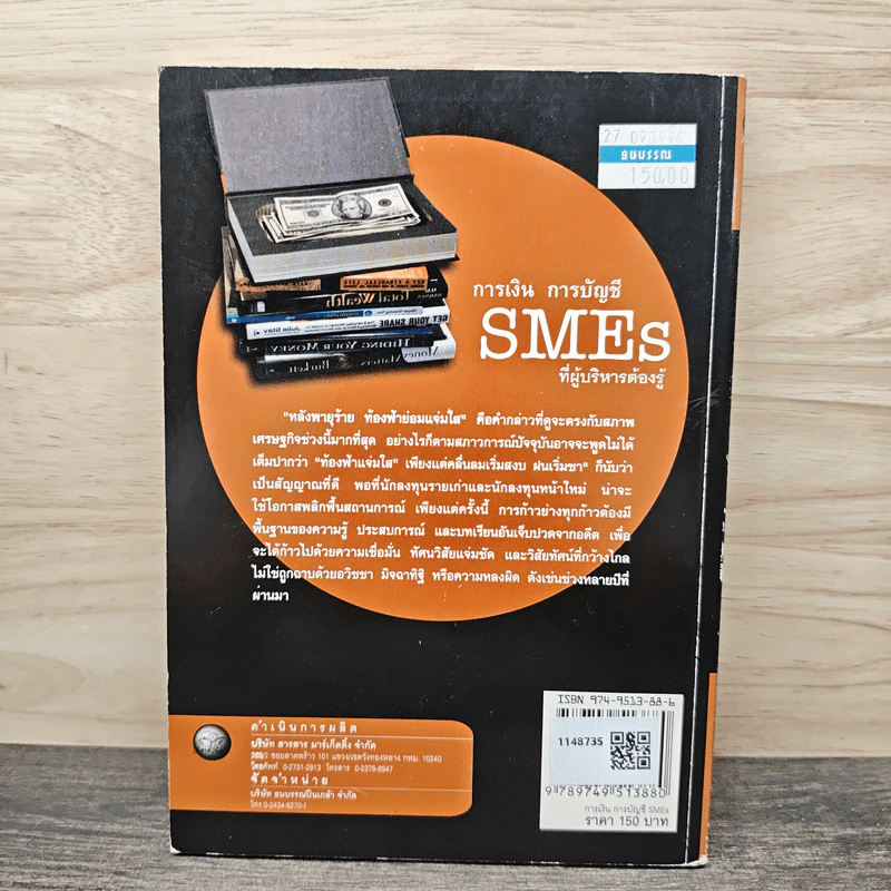 การเงิน การบัญชี SMEs ที่ผู้บริหารต้องรู้ - ธวัชชัย พืชผล รูปที่ 5