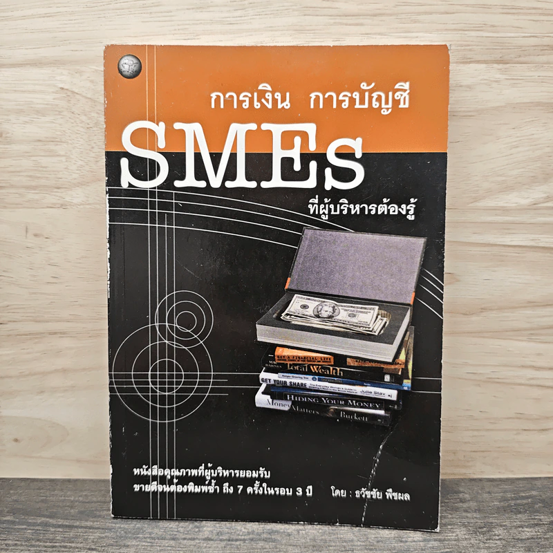 การเงิน การบัญชี SMEs ที่ผู้บริหารต้องรู้ - ธวัชชัย พืชผล รูปที่ 1