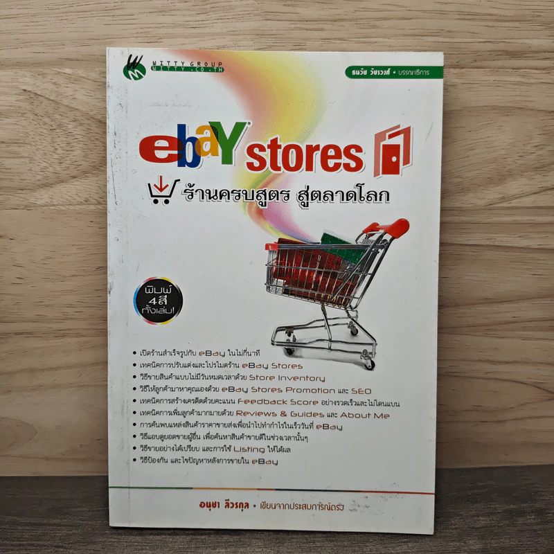 ebay stores ร้านครบสูตร สู่ตลาดโลก - อนุชา ลีวรกุล รูปที่ 1