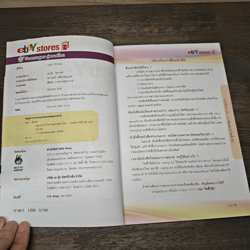 ebay stores ร้านครบสูตร สู่ตลาดโลก - อนุชา ลีวรกุล รูปที่ 6
