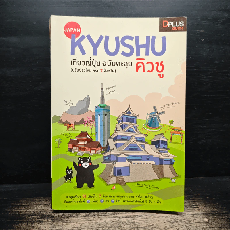 Japan Kyushu เที่ยวญี่ปุ่น ฉบับตะลุย คิวชู (ปรับปรุงใหม่ ครบ 7 จังหวัด) รูปที่ 1