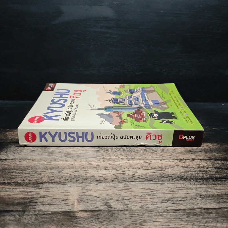 Japan Kyushu เที่ยวญี่ปุ่น ฉบับตะลุย คิวชู (ปรับปรุงใหม่ ครบ 7 จังหวัด) รูปที่ 3