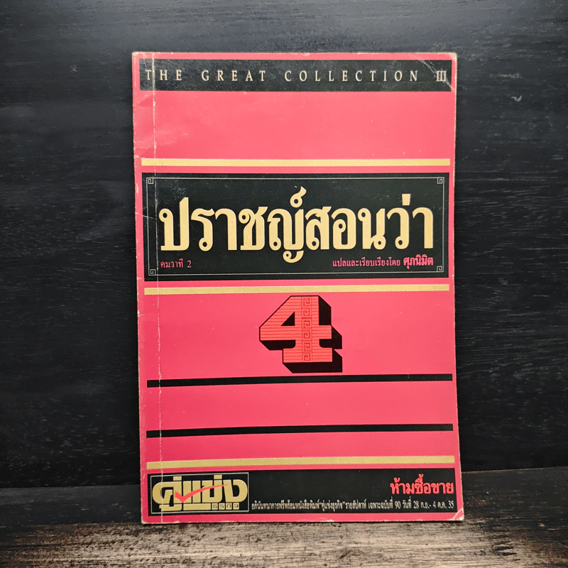 ปราชญ์สอนว่า เล่ม 4 รูปที่ 1