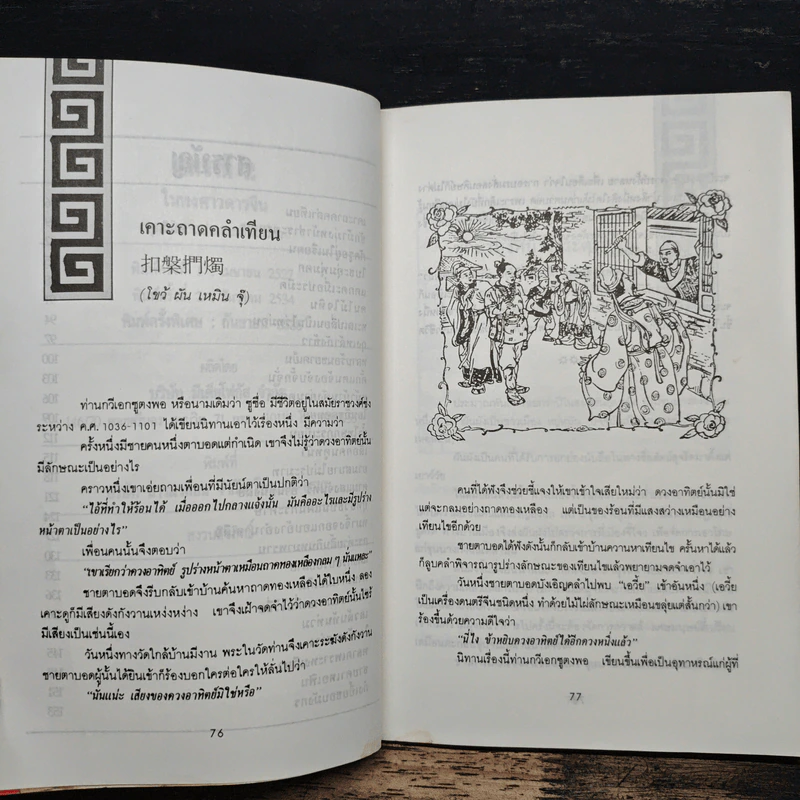 ปราชญ์สอนว่า เล่ม 4 รูปที่ 7