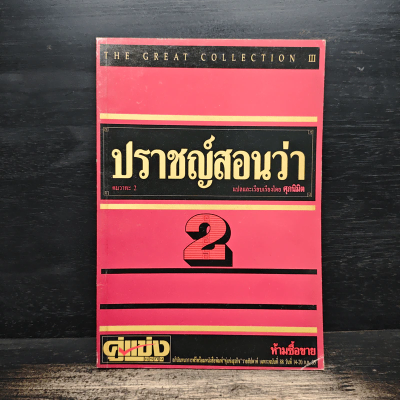 ปราชญ์สอนว่า เล่ม 2 - ศุภนิมิต รูปที่ 1