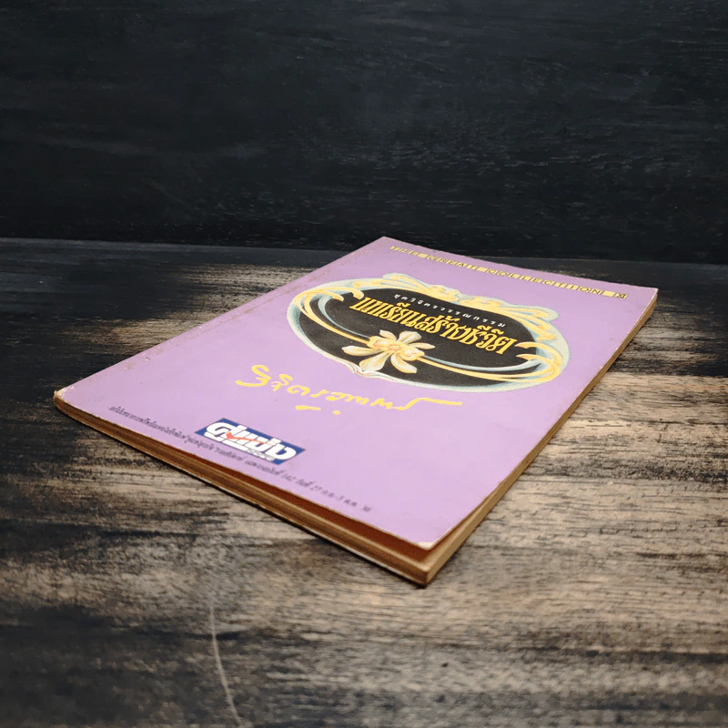 ชุดวิจิตรวรรณกรรม บทเรียนสร้างชีวิต เล่ม 3 - หลวงวิจิตรวาทการ รูปที่ 4