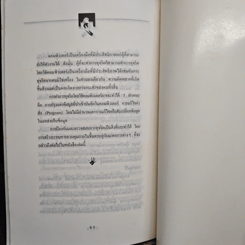 ทุจริตในองค์กร - เกียรติศักดิ์ จีรเธียรนาถ รูปที่ 9
