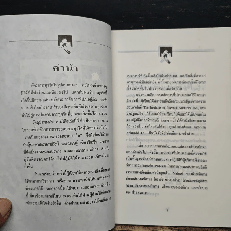 ทุจริตในองค์กร - เกียรติศักดิ์ จีรเธียรนาถ รูปที่ 6