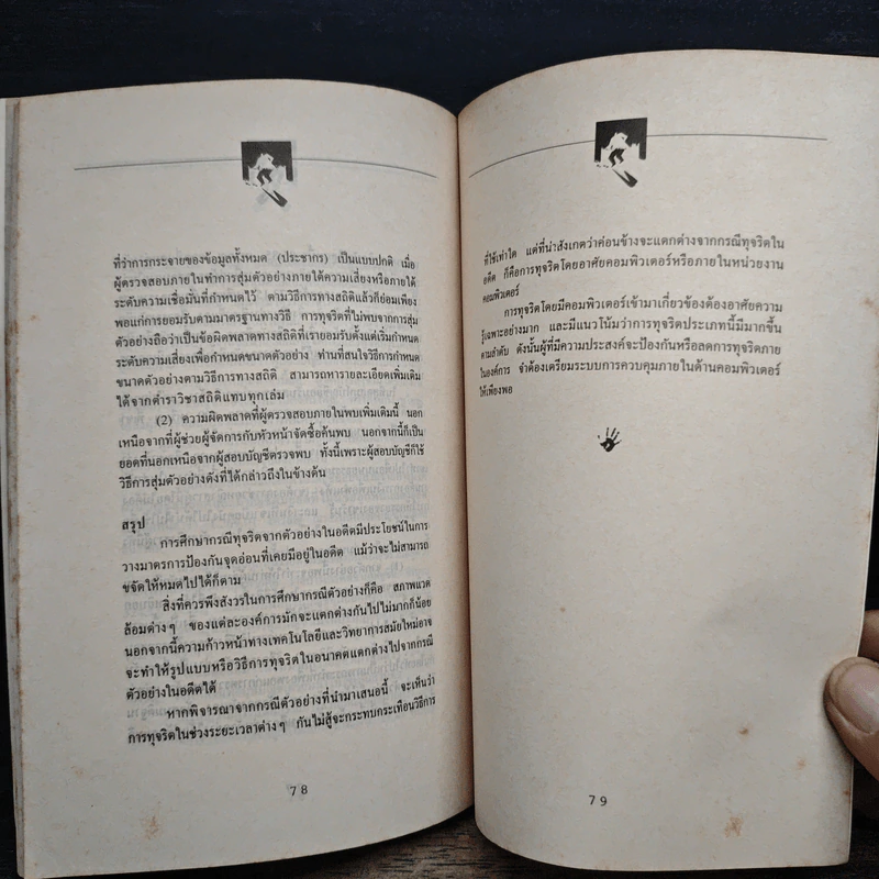 ทุจริตในองค์กร - เกียรติศักดิ์ จีรเธียรนาถ รูปที่ 8