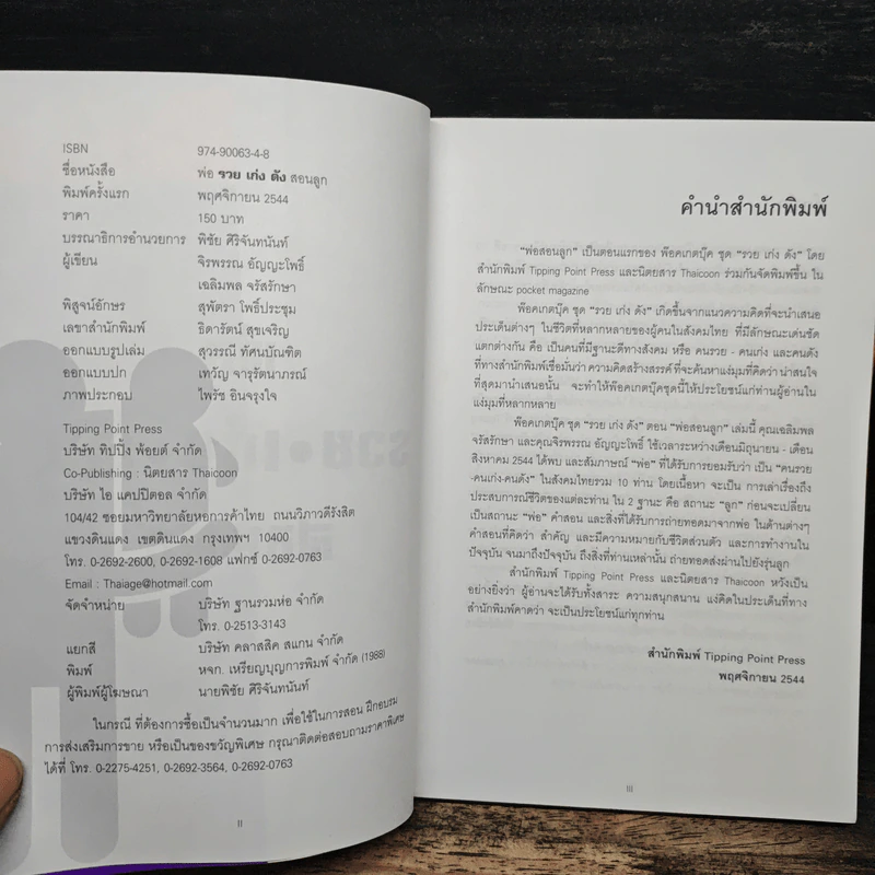 พ่อ รวย เก่ง ดัง สอนลูก - จิรพรรณ อัญญะโพธิ์, เฉลิมพล จรัสรักษา รูปที่ 6