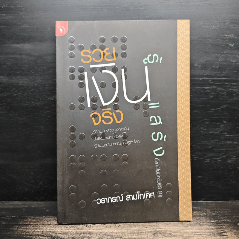 รวยเงินจริงรู้เงินแสร้ง โลกนี้ไม่มีอะไรฟรี ภาค 10 - วราภรณ์ สามโกเศศ รูปที่ 1