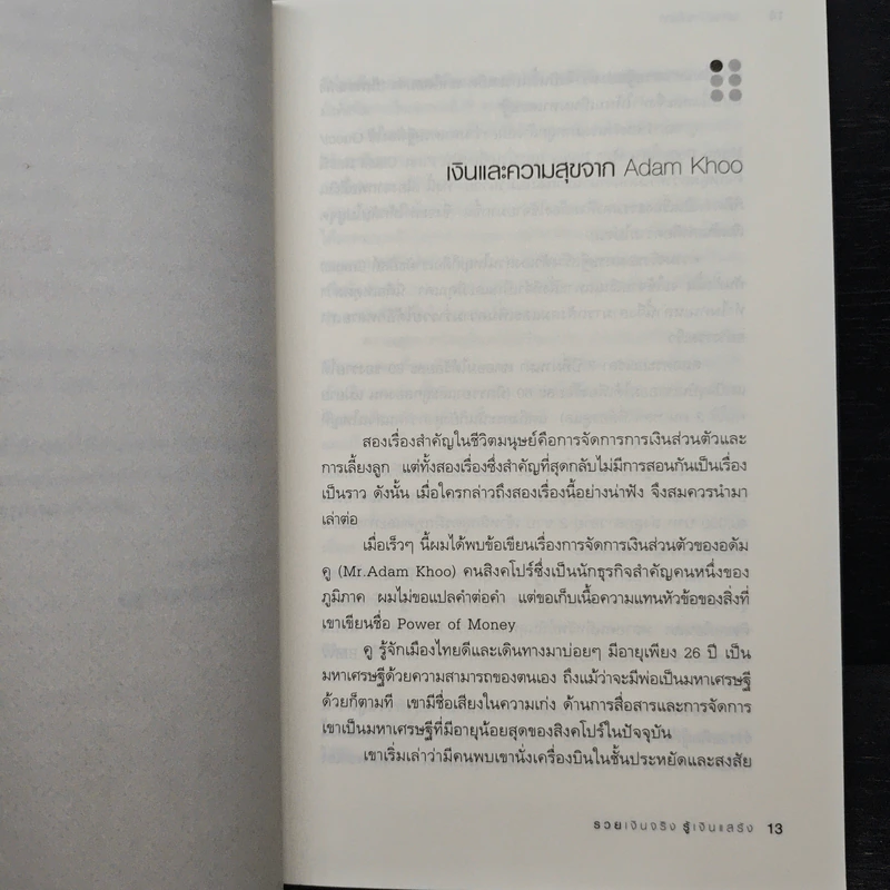 รวยเงินจริงรู้เงินแสร้ง โลกนี้ไม่มีอะไรฟรี ภาค 10 - วราภรณ์ สามโกเศศ รูปที่ 8