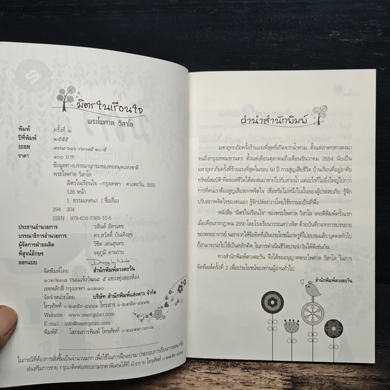 มิตรในเรือนใจ - พระไพศาล วิสาโล รูปที่ 6