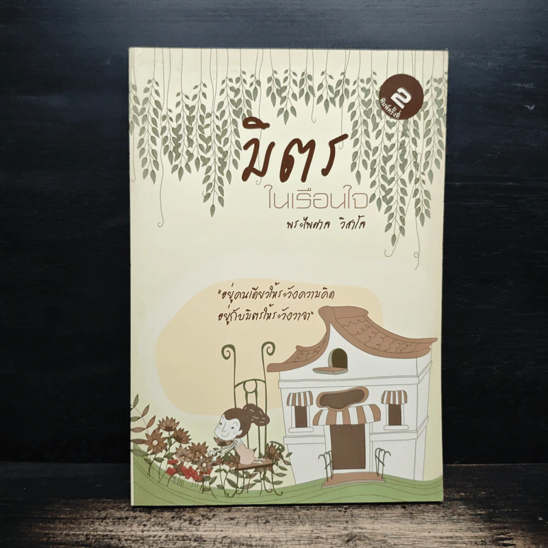 มิตรในเรือนใจ - พระไพศาล วิสาโล รูปที่ 1