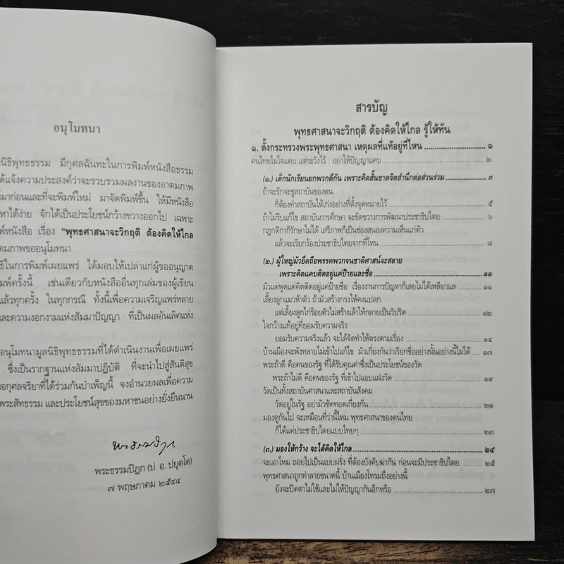 พุทธศาสนาจะวิกฤต ต้องคิดให้ไกล รู้ให้ทัน - พระธรรมปิฎก (ป.อ.ปยุตฺโต) รูปที่ 6