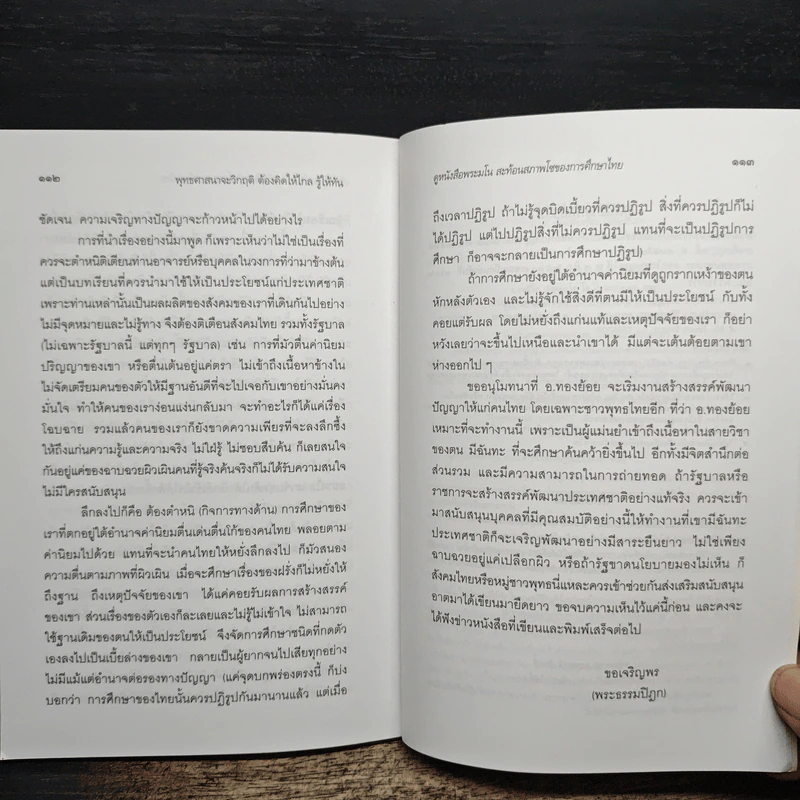พุทธศาสนาจะวิกฤต ต้องคิดให้ไกล รู้ให้ทัน - พระธรรมปิฎก (ป.อ.ปยุตฺโต) รูปที่ 9