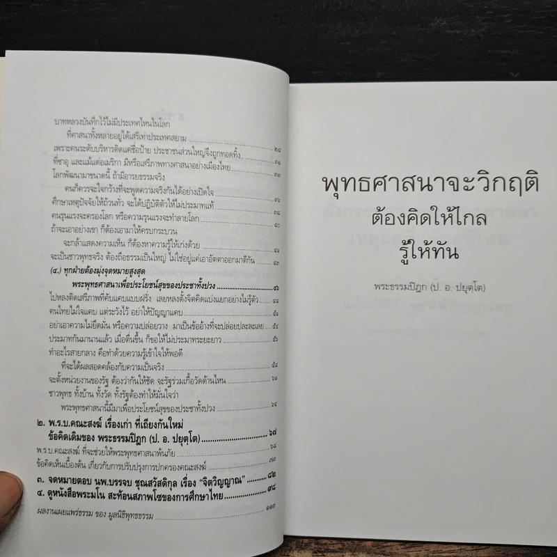 พุทธศาสนาจะวิกฤต ต้องคิดให้ไกล รู้ให้ทัน - พระธรรมปิฎก (ป.อ.ปยุตฺโต) รูปที่ 7