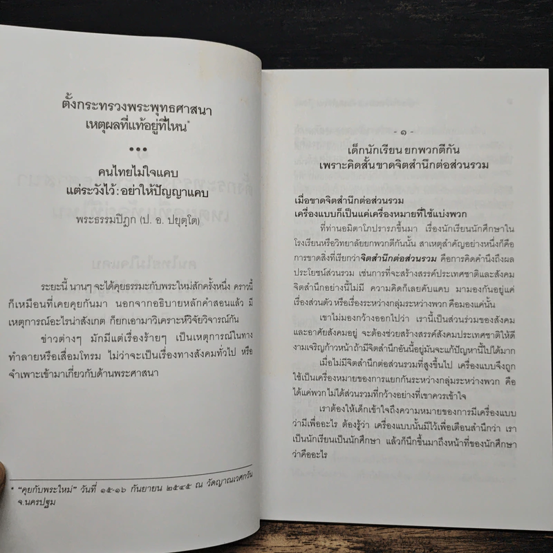พุทธศาสนาจะวิกฤต ต้องคิดให้ไกล รู้ให้ทัน - พระธรรมปิฎก (ป.อ.ปยุตฺโต) รูปที่ 8