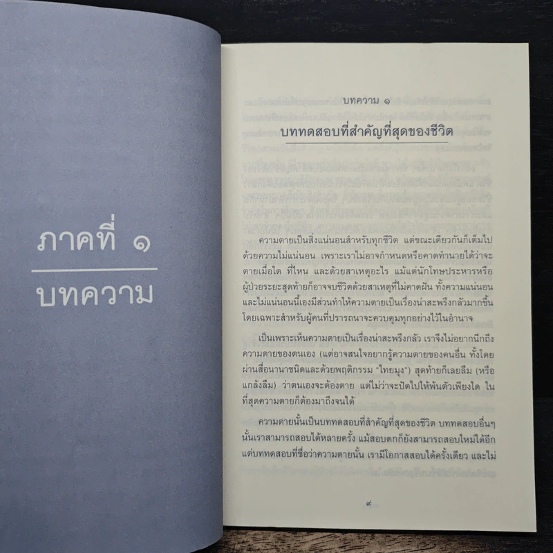 เหนือความตาย จากวิกฤตสู่โอกาส - พระไพศาล วิสาโล รูปที่ 7