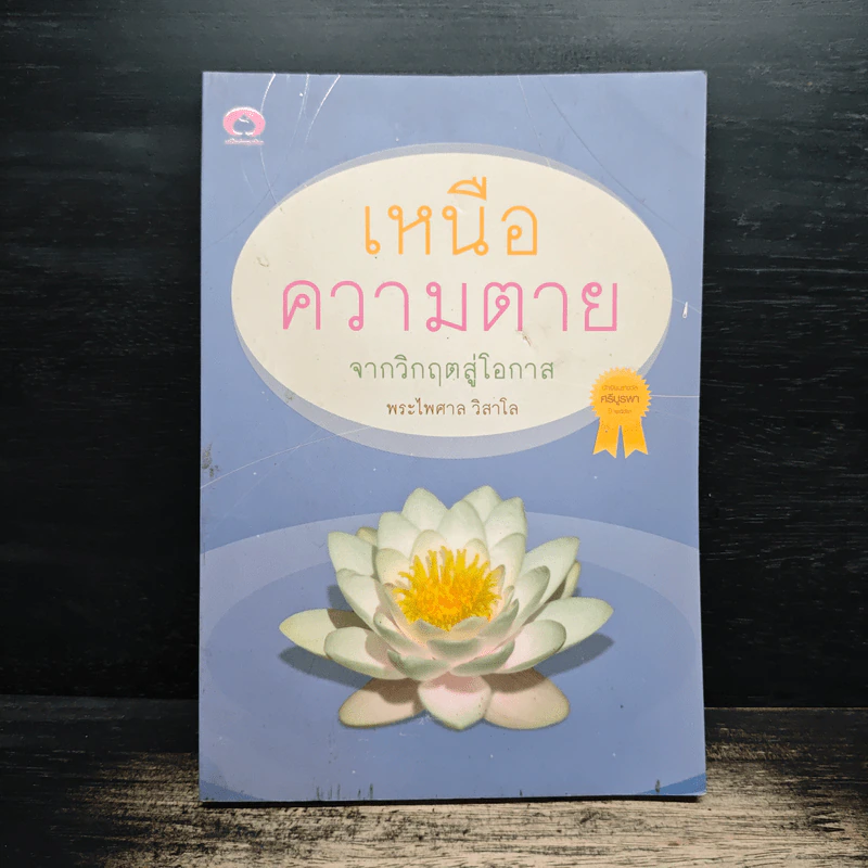 เหนือความตาย จากวิกฤตสู่โอกาส - พระไพศาล วิสาโล รูปที่ 1