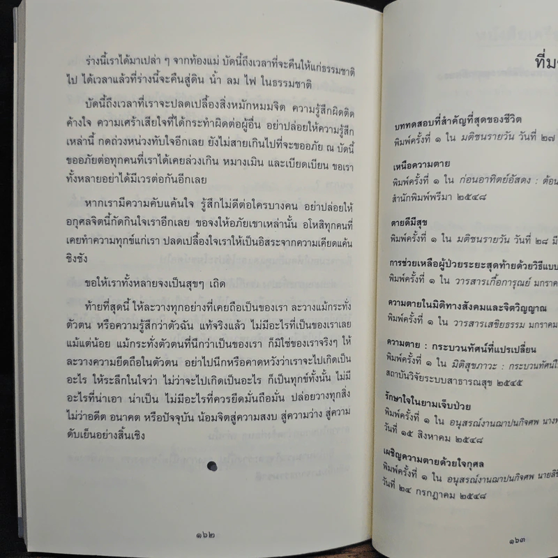 เหนือความตาย จากวิกฤตสู่โอกาส - พระไพศาล วิสาโล รูปที่ 8