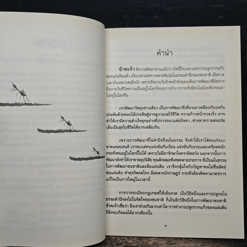 ปรัชญา...มดแดง - ปิยโสภณ รูปที่ 7