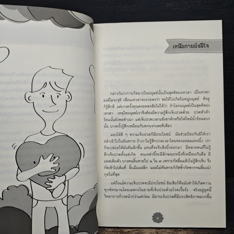 ธรรมะสำหรับผู้ป่วย - พระไพศาล วิสาโล รูปที่ 7