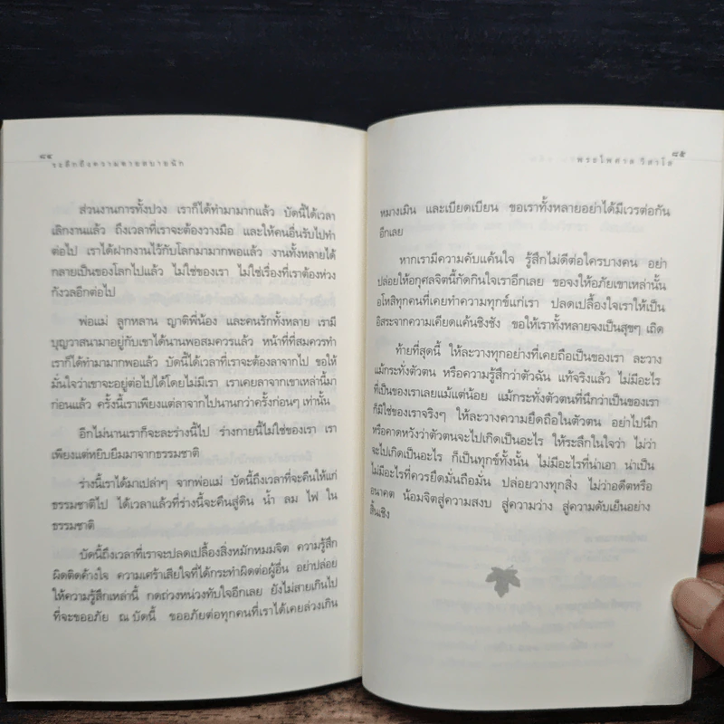 ระลึกถึงความตายสบายนัก การเจริญมรณสติในชีวิตประจำวัน - พระไพศาล วิสาโล รูปที่ 9