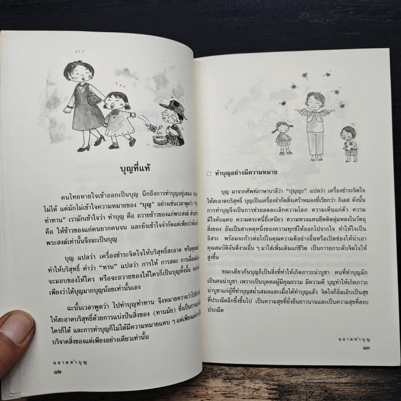 ฉลาดทำบุญ รวมเรื่องน่ารู้ คู่มือทำบุญให้ถูกวิธี รูปที่ 9