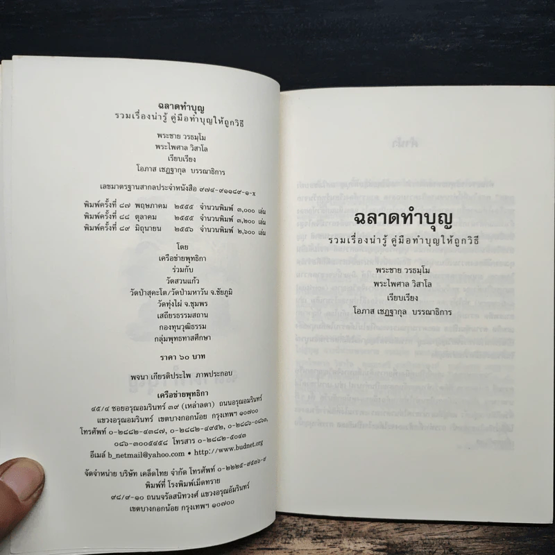 ฉลาดทำบุญ รวมเรื่องน่ารู้ คู่มือทำบุญให้ถูกวิธี รูปที่ 6
