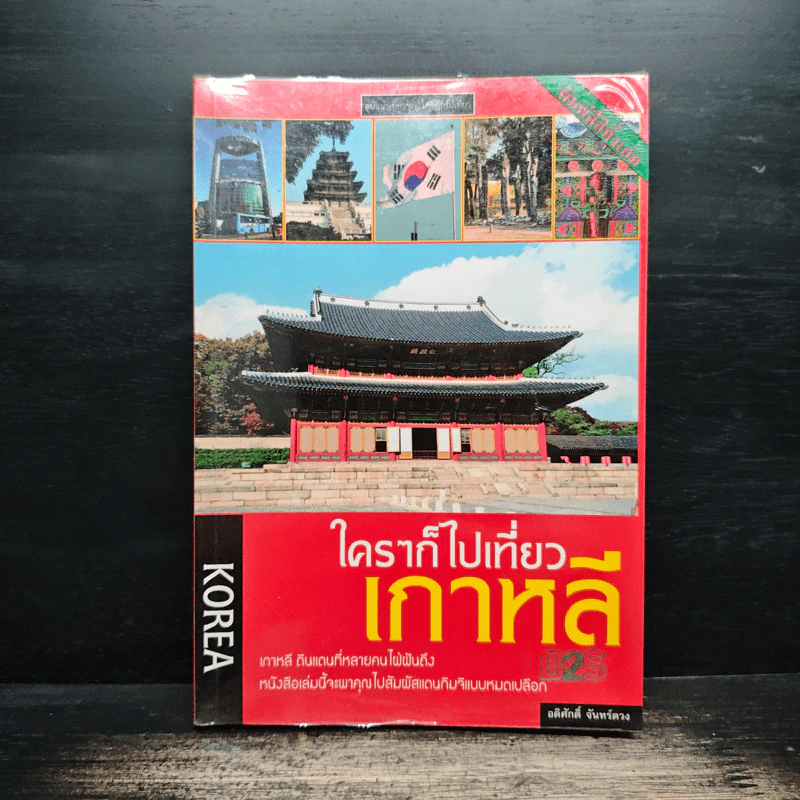 ใครๆก็ไปเที่ยวเกาหลี - อดิศักดิ์ จันทร์ดวง รูปที่ 1