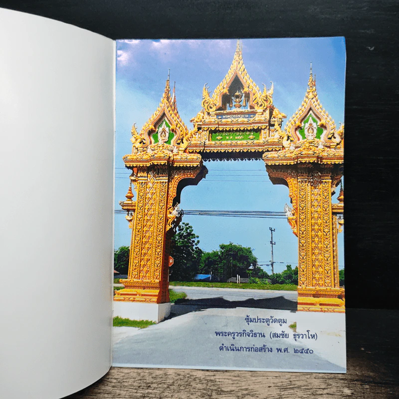 ที่ระลึกในงานฉลองงพระวิหารวัดตูม วันอาทิตย์ที่ 3 สิงหาคม 2551 รูปที่ 6