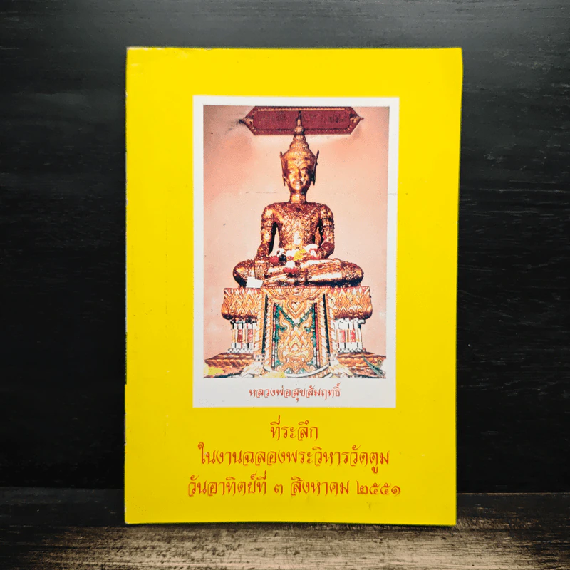 ที่ระลึกในงานฉลองงพระวิหารวัดตูม วันอาทิตย์ที่ 3 สิงหาคม 2551 รูปที่ 1